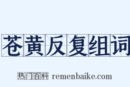 苍黄反复组词是什么意思的图片